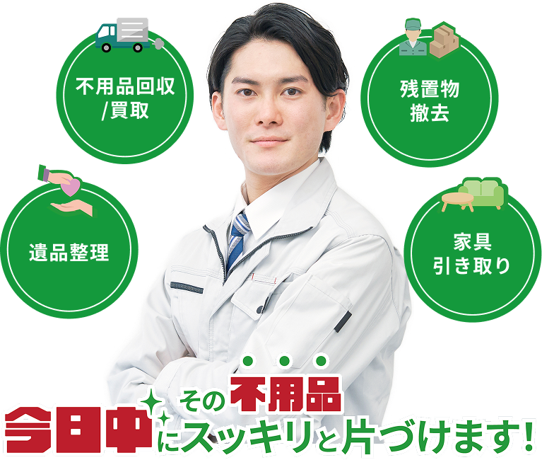 不用品回収/買取・残置物撤去・遺品整理・家具引き取り
