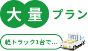 少量プラン