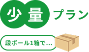 少量プラン