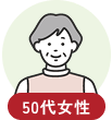 50代女性