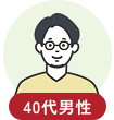 40代男性