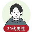 30代男性